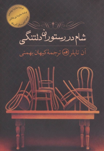 شام در رستوران دلتنگی